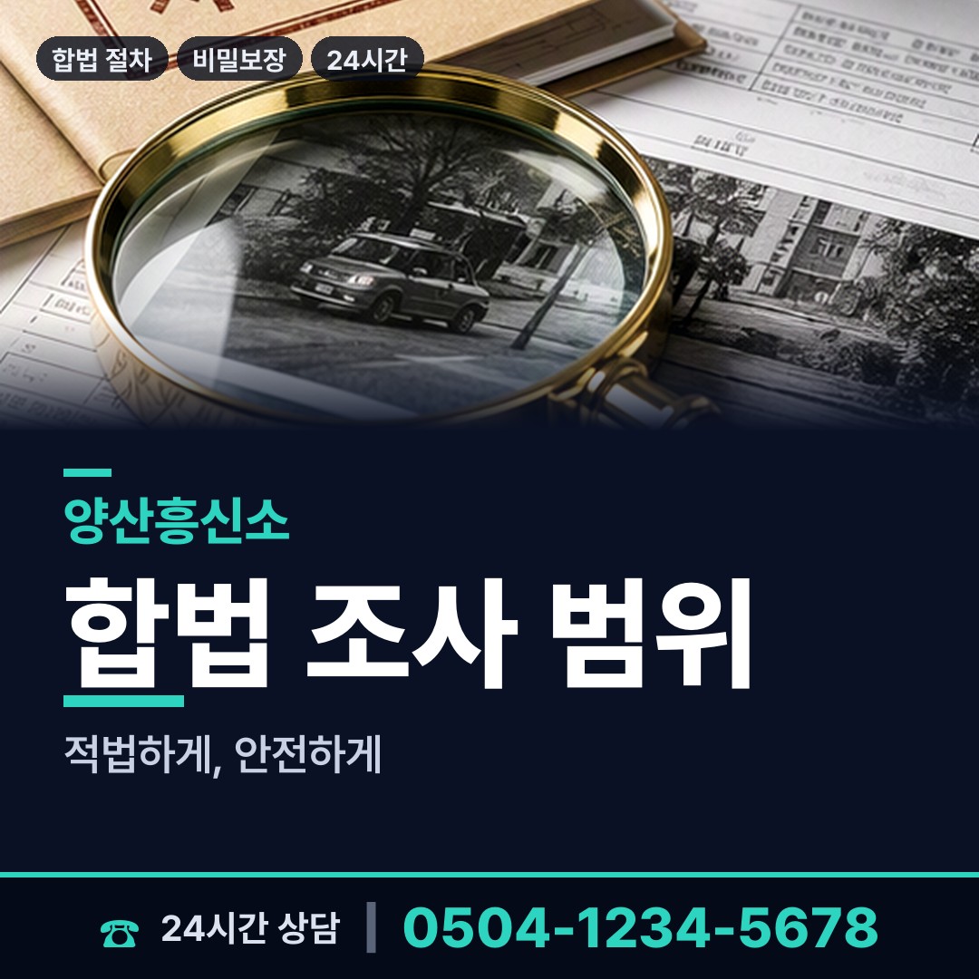 양산 하북면 전세사기조사 상담 안내
