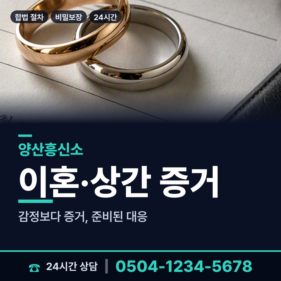 양산 하북면 흥신소 상담 안내